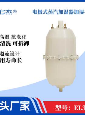 电极式蒸汽加湿器加湿桶配件EL30耐高温抗老化可拆卸清洗防溢流