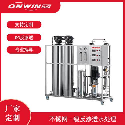 水处理500L-2000L一级反渗透水处理设备