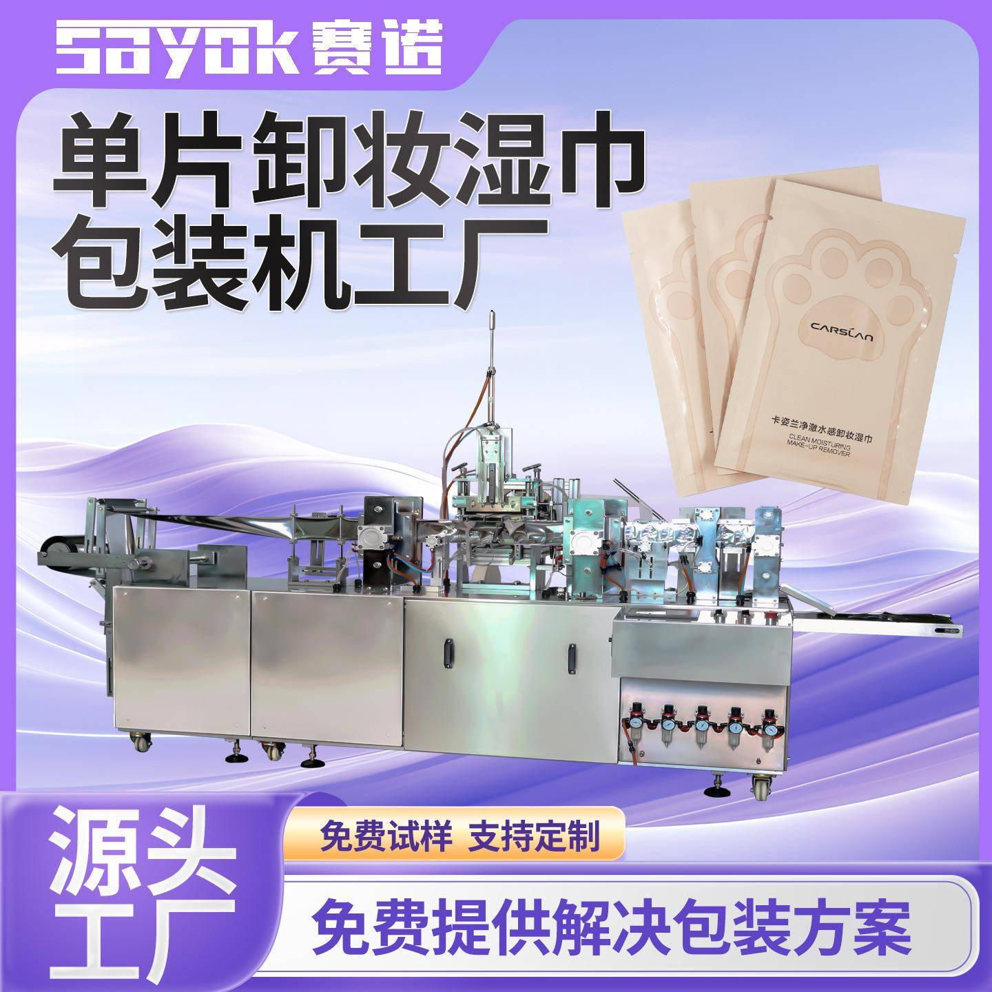 赛诺全自动单片卸妆湿纸巾折叠加液包装机器设备四边封口机械厂家