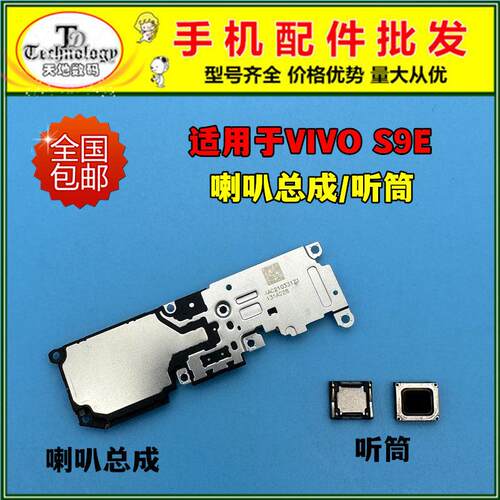 适用VIVO S9E喇叭总成 VIVOS9E扬声器 手机振铃响铃外放内置听筒