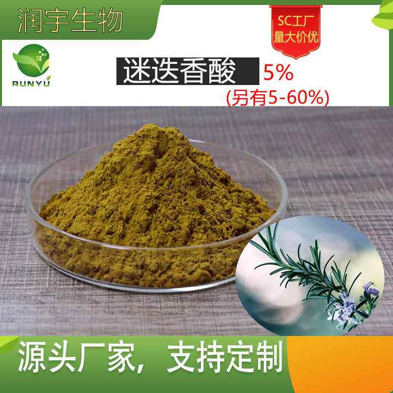 迷迭香酸5% 酪萨维 迷迭香提取物 肉桂醇甙 水溶 现货 量大从优