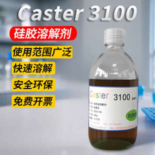 caster硅胶溶解剂3100有机硅灌封胶704硅胶解胶剂环氧树脂脱胶剂