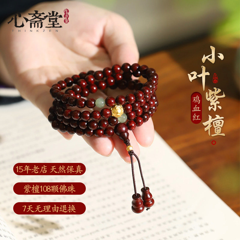 心斋堂【静檀】天然鸡血红小叶紫檀手串108颗念珠男女黄金手链木