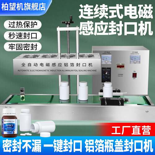 全自动电磁感应铝箔封口机铝膜连续式垫片机罐子瓶盖封口器