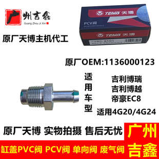 适用吉利博瑞博越帝豪EC8发动机缸盖PVC阀废气阀PCV阀单向阀