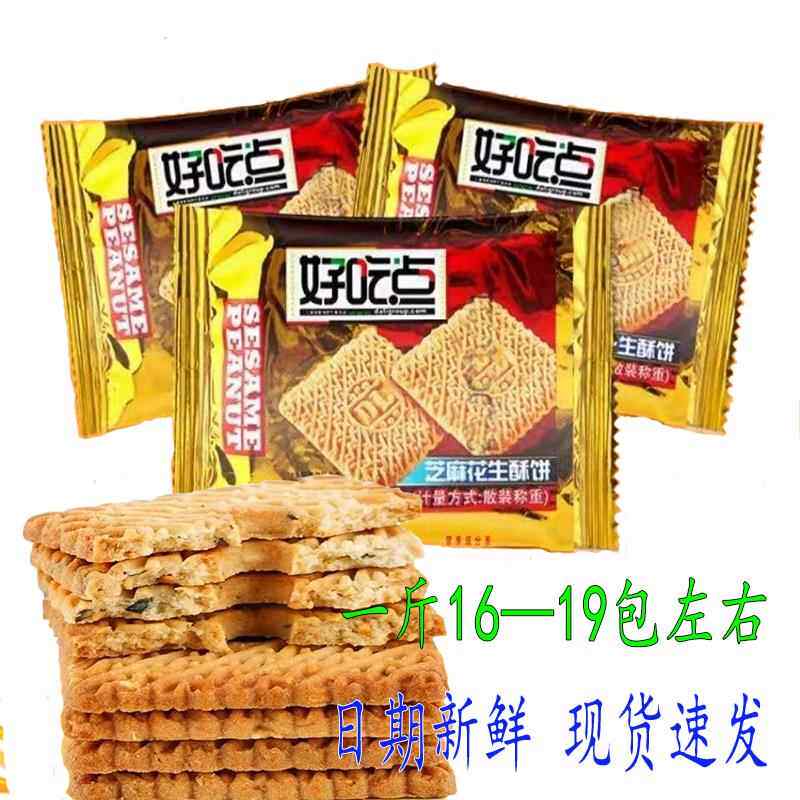 好吃点芝麻味花生味酥饼营养早餐代餐酥达利饼干小零食整箱园散装