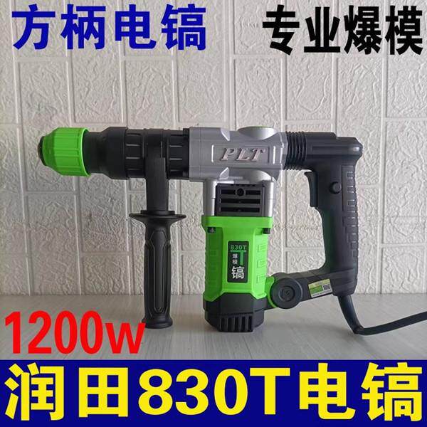普力通润田830T电镐专业爆模镐工业级单用镐方柄冲击钻破碎轻型12