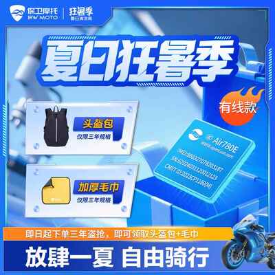 捍卫摩托车筏保证4g定位Gps （Air780E）摩托车防盗防丢车全补偿