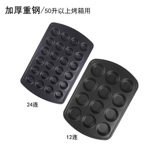 商用12/24连杯圆形小蛋糕模具加厚不粘大烤盘 麦芬马芬杯子蛋糕模