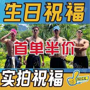 拍摄生日快乐祝福影片制作定制美女帅哥草裙舞祝贺录新年搞笑土味