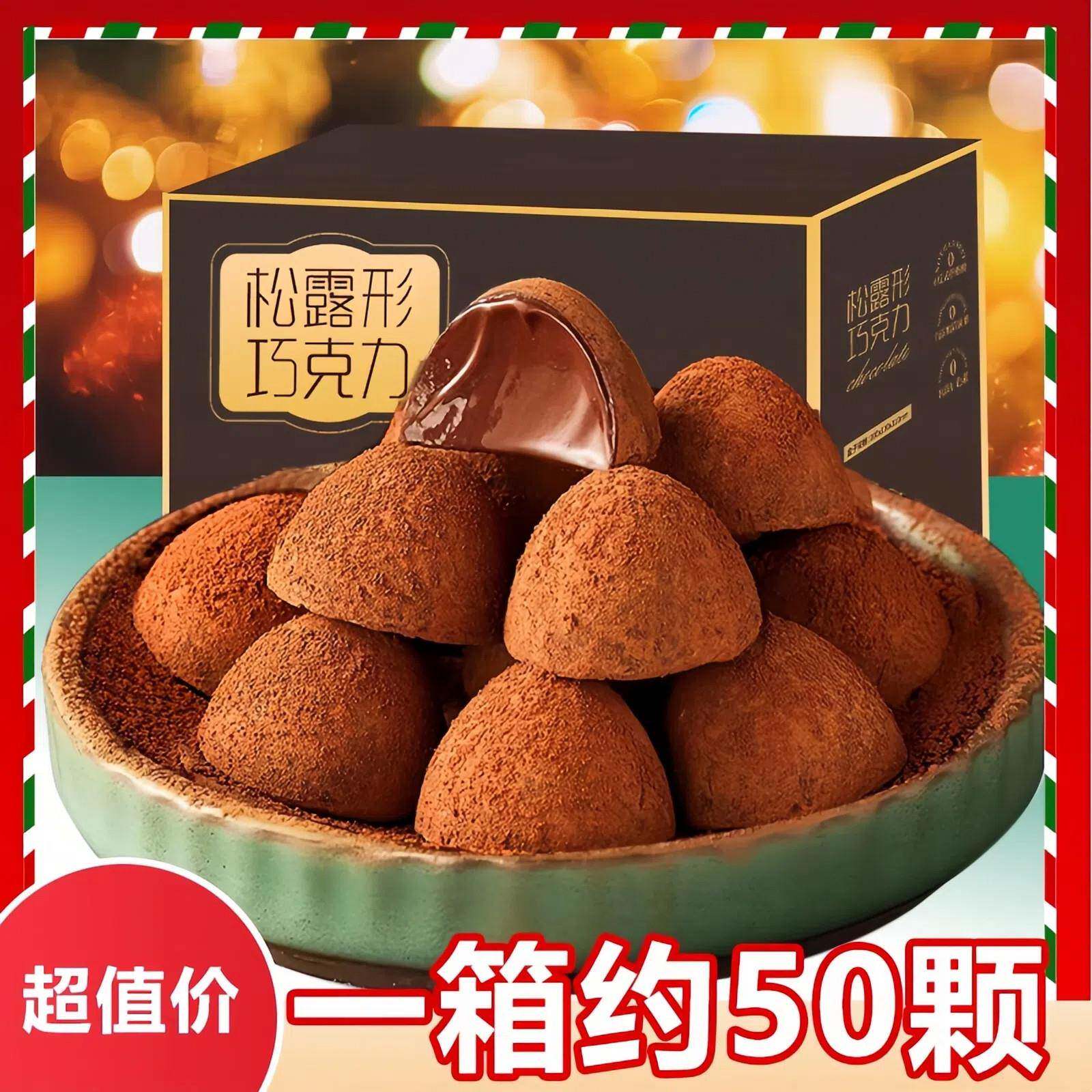 松露形巧克力黑巧黑松露糖果礼盒装圣诞节送女友伴手（代可可脂）