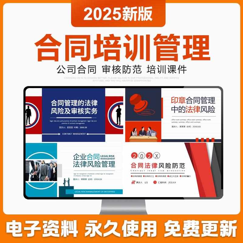 2025公司合同培训管理法律风险防范常识合同审核培训PPT课件模板