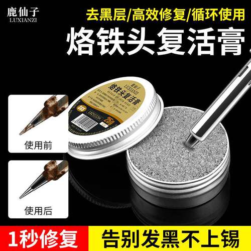 鹿仙子电烙铁头修覆膏焊接清洁覆活膏去除氧化解决发黑不上锡沾锡