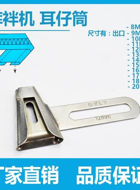 裤袢机耳仔拉筒DAYU406马王带机森本2000C裤耳机撸子缝裤带环工具