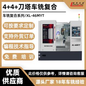 车铣复合车床厂家XL-46MYT4+4+刀塔数控车床车铣复合源头厂家