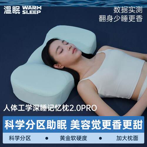 温眠熟睡枕2.0记忆棉枕头护颈椎助睡眠颈椎专用睡眠枕