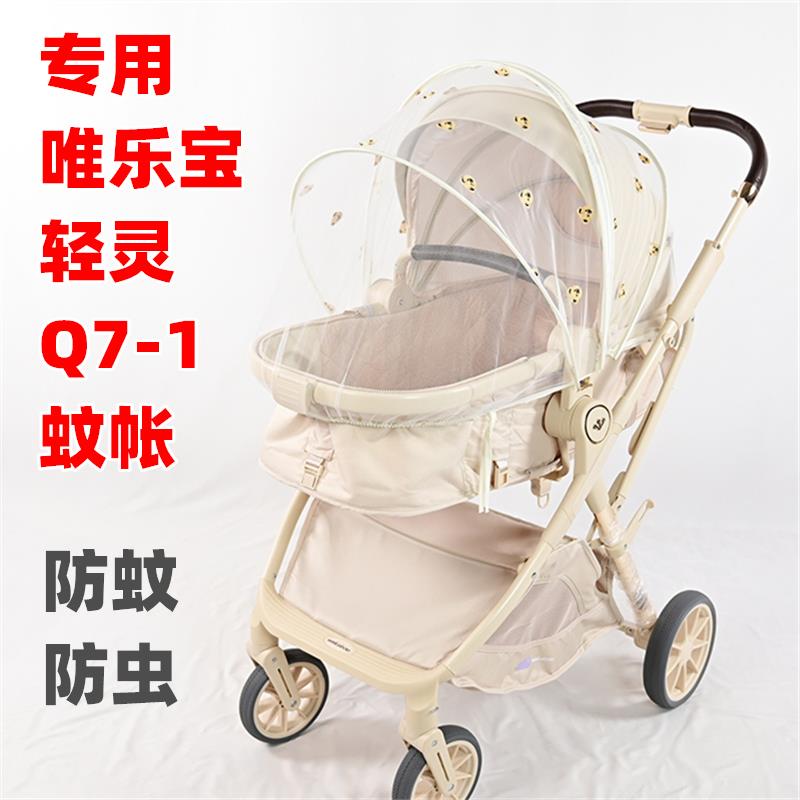 专用唯乐宝轻灵Q7-1婴儿推车防蚊罩蚊帐儿童手推车防虫加密网纱帐