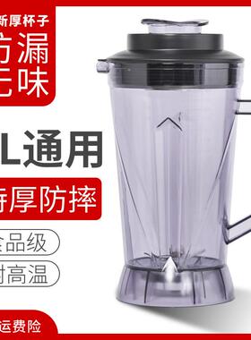 通用4L升商用破壁料理机杯子配件现磨豆浆搅拌机4L壶上杯冰沙机杯