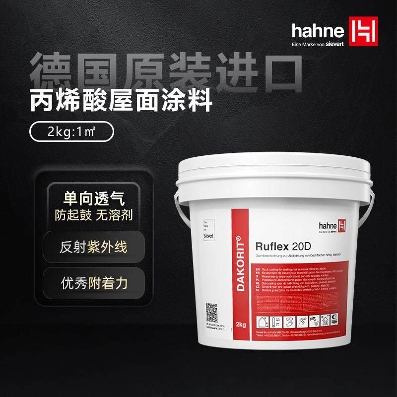 Hahne Higon德国原装进口丙烯酸屋顶防水涂料高弹性户外屋顶防水