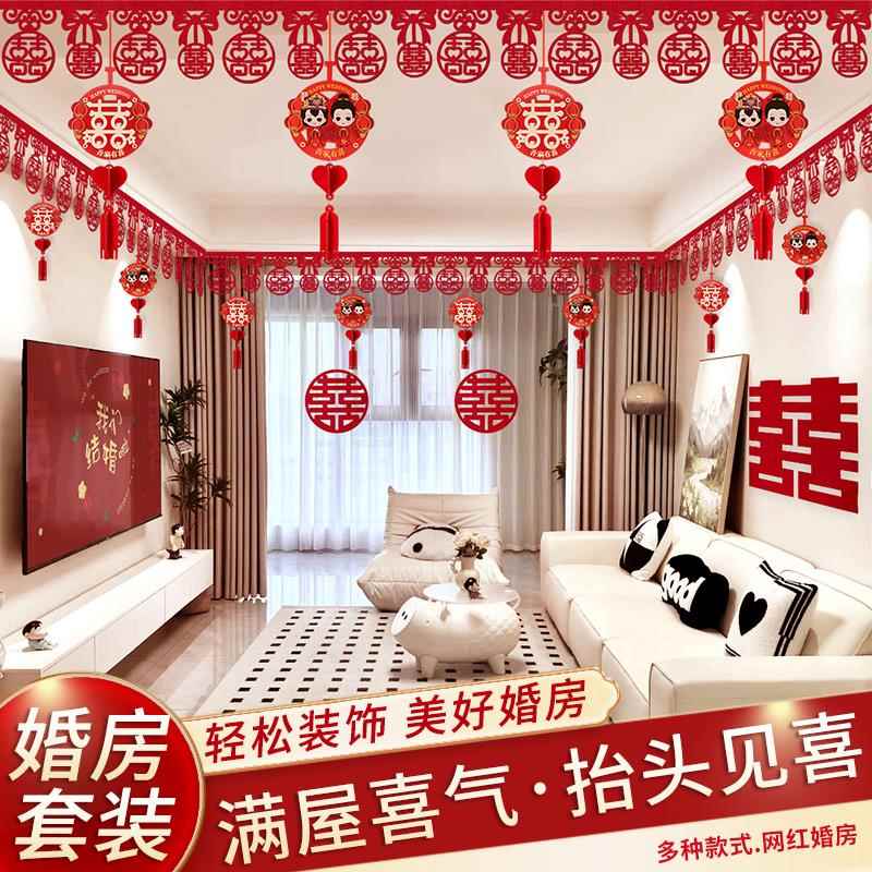 客厅装饰结婚婚房布置套装男方新房彩带房间女方婚礼屋顶喜字拉花