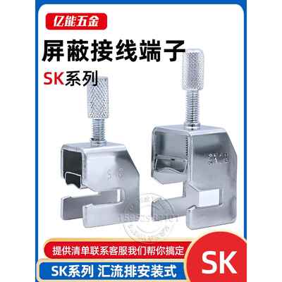 SK8屏蔽接线端子SK14屏蔽端子SK20屏蔽电缆夹卡子SK5导线端子35