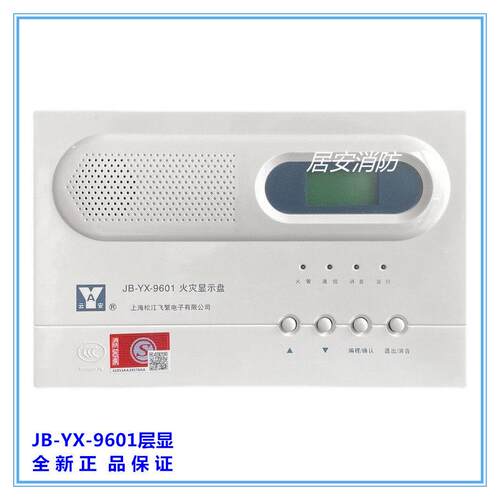 上海松江云安楼层显示器JB-YX-9601火灾显示盘替代252A老款96层显