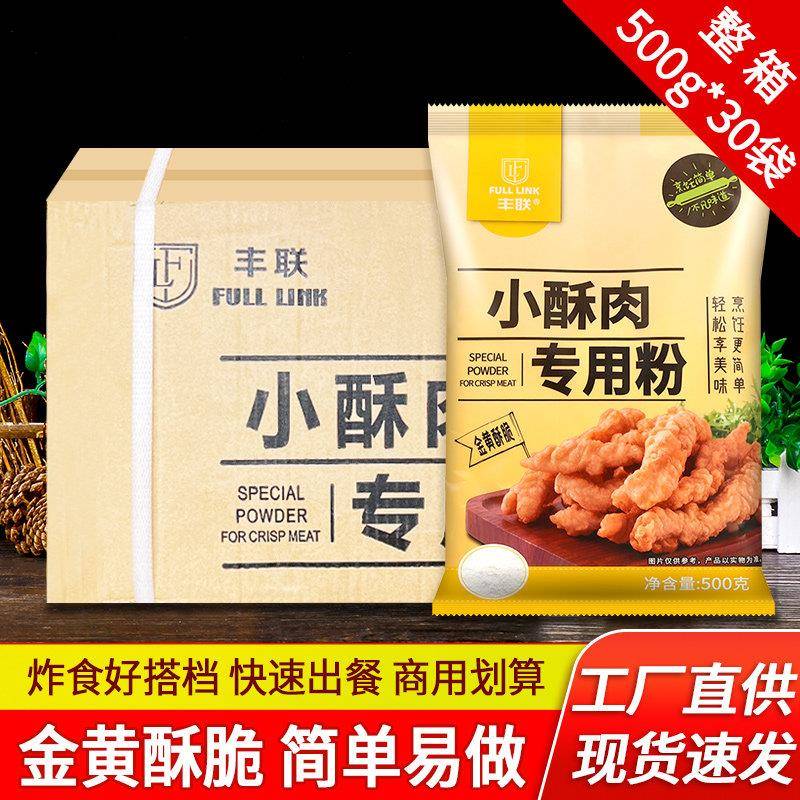 丰联小酥肉专用粉500g*30袋整箱商用酥脆脆皮粉香脆鸡排炸鸡裹粉