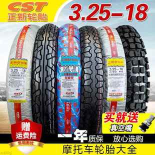 正新轮胎3.25 18寸 18真空胎跨骑摩托车外胎越野胎325一18厦门正品
