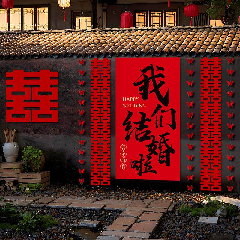 婚房布置套装结婚农村自建房婚礼院子喜字kt板拉花背景墙挂布装饰