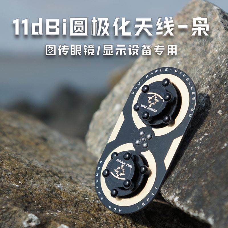 枫叶天线三明治升级版枭11dBi圆极化 EV200D 肥鲨SKYZONE穿越天线