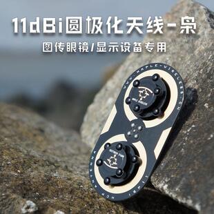 枫叶天线三明治升级版枭11dBi圆极化 EV200D 肥鲨SKYZONE穿越天线