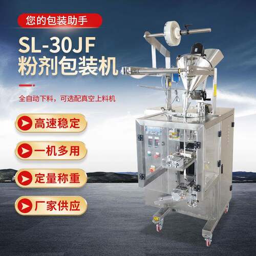 SL-30JF粉剂包装机粉末包装机圆角背封粉末包装机全自动包装设备
