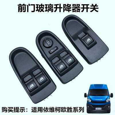 依维柯原厂欧胜前门玻璃升降器开关房车电动窗摇窗器按键控制开关