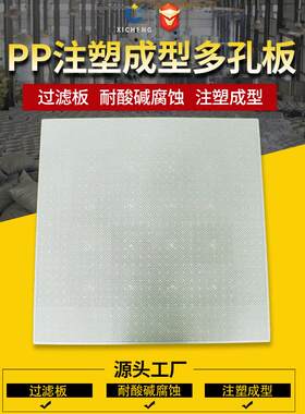 PP多孔板塑料过滤孔板聚丙烯冲孔耐酸碱过滤网网格干燥可焊接滤板