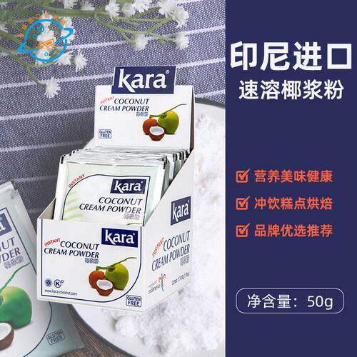 【新日期】印尼原装进口Kara椰浆粉速溶椰子粉手冲椰汁奶茶烘焙