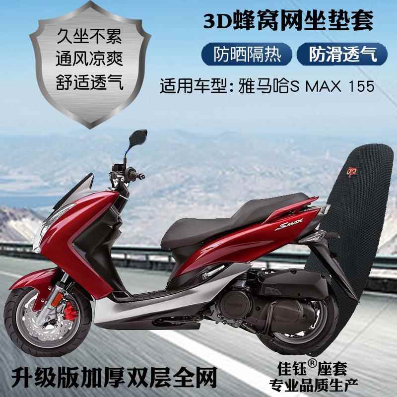 适用雅马哈SMAX155踏板摩托车座套蜂窝网格防晒透气隔热坐垫套