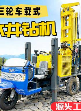 三轮车车载式水井钻机家用工程地址打井车小型打井机液压车载钻机