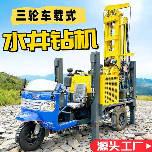 三轮车车载式水井钻机家用工程地址打井车小型打井机液压车载钻机