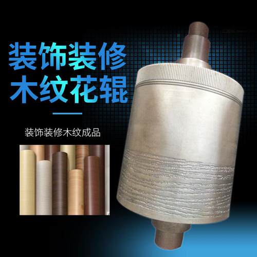厂家对压辊地板木纹滚切压花辊花型多样花辊模具
