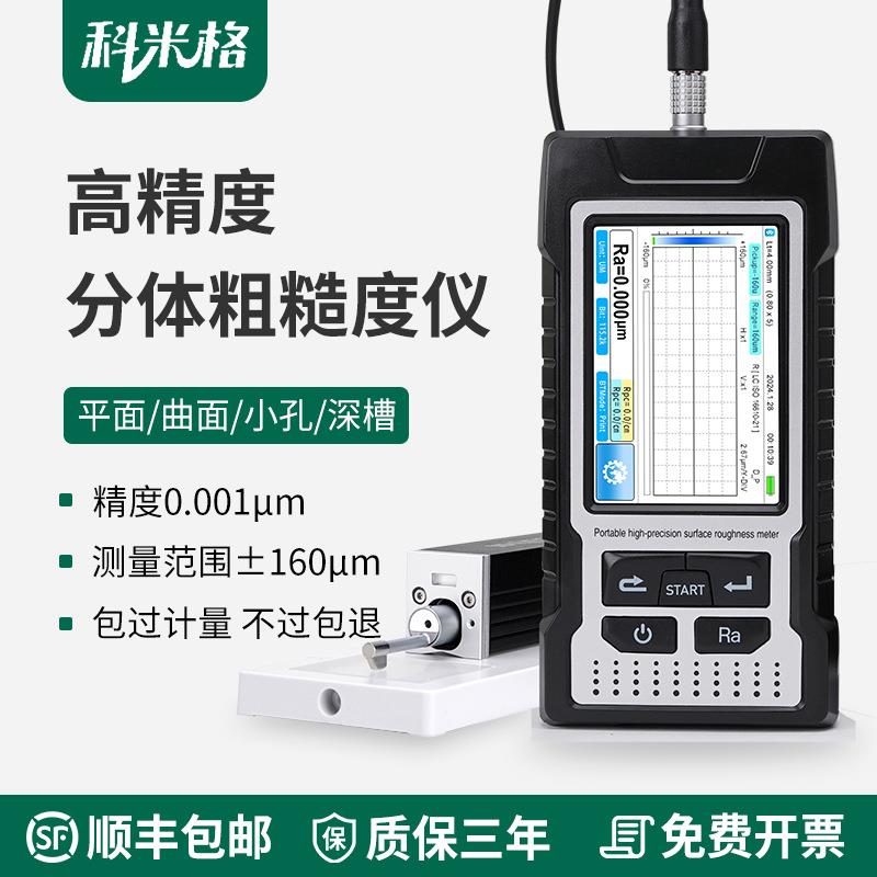 表面粗糙度测量仪高精度厂家直销分体粗糙度仪手持式粗糙度检测仪