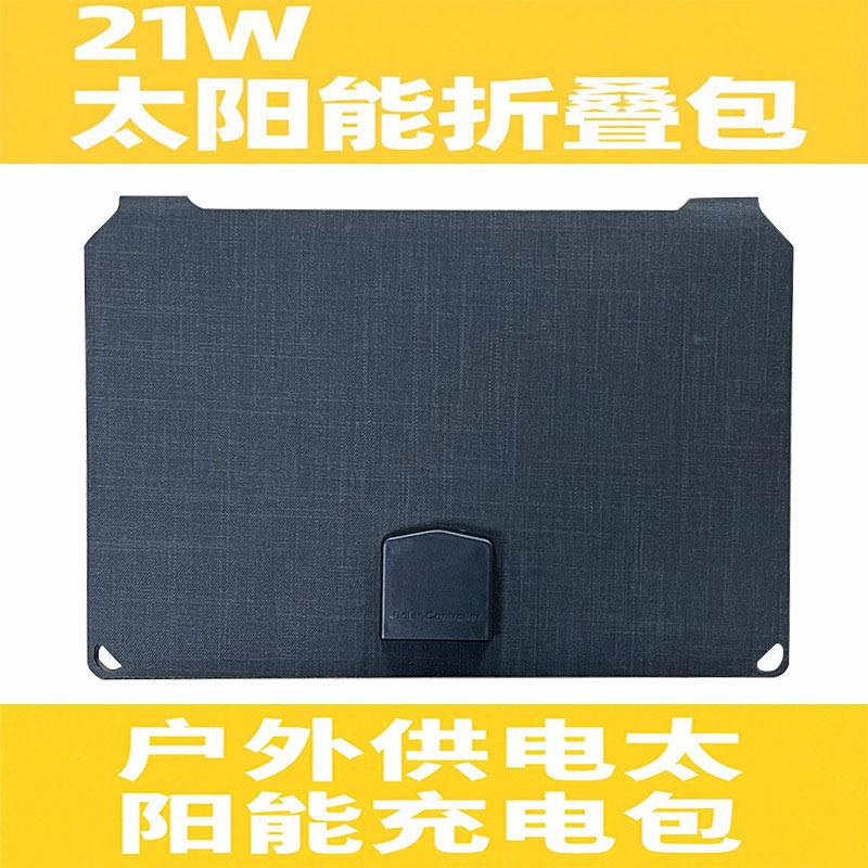 9V单晶硅21W太阳能板折叠包USB手机电脑户外供电太阳能充电包便携