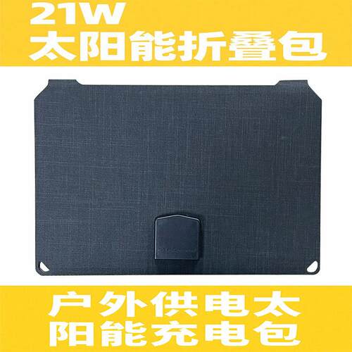 9V单晶硅21W太阳能板折叠包USB手机电脑户外供电太阳能充电包便携