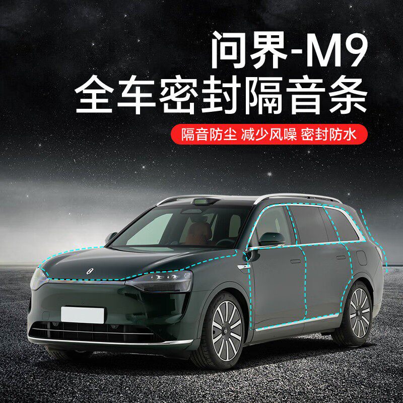 问界M9汽车隔音降噪密封条专用升级加装全车车门隔音防水防尘保护