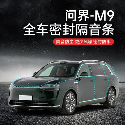 问界M9汽车隔音降噪密封条专用升级加装全车车门隔音防水防尘保护