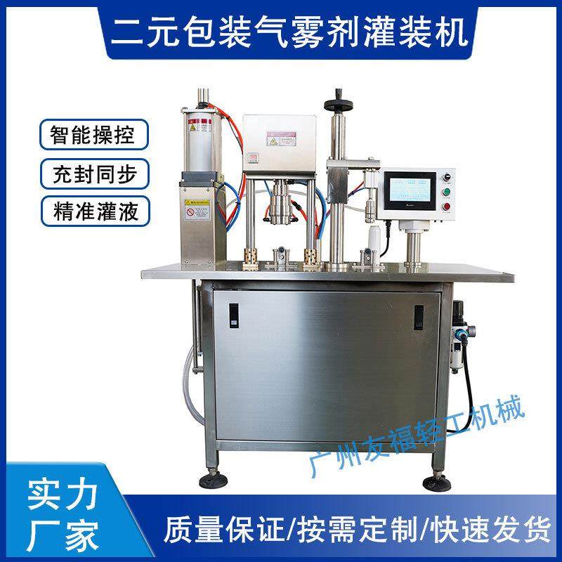 厂家供应二元包装气雾剂灌装机机械灭火器铝罐充气封口设备