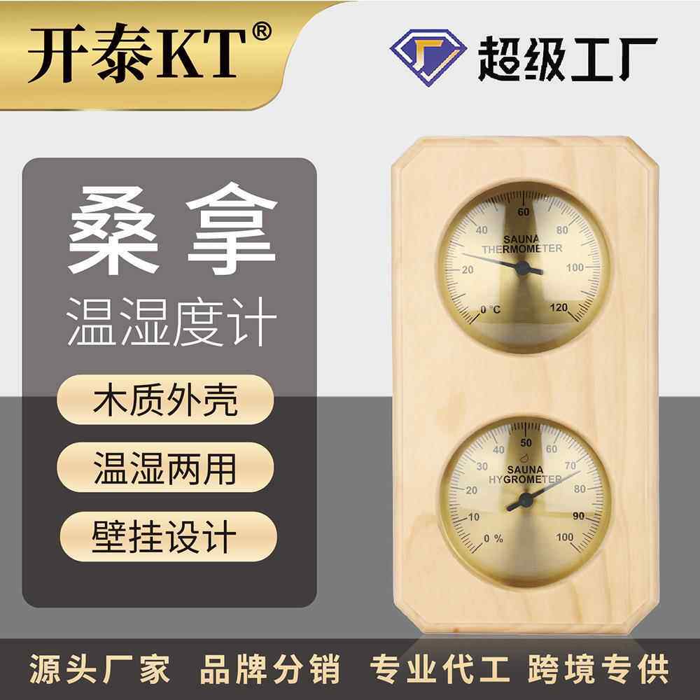 开泰桑拿房温湿度计室内汗蒸房专用挂壁式机械双表温度计湿度计