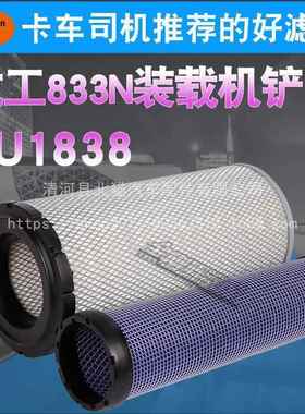 K1838PU空滤13074774龙工833N柳工山徐工装载机铲车空气滤清器芯