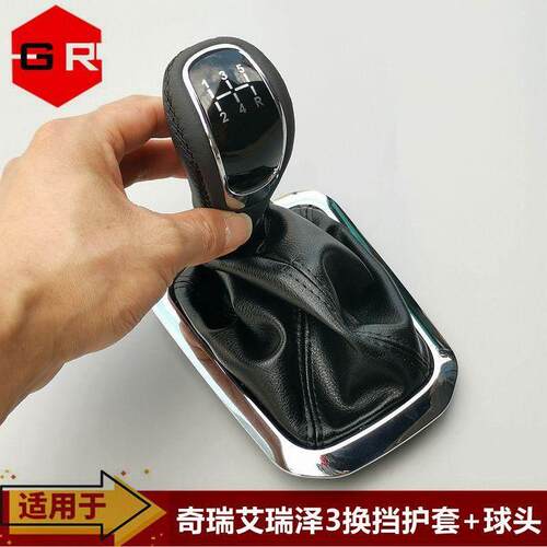适用配件奇瑞艾瑞泽3换挡手柄护套 变速杆手球排挡头档把头防尘罩