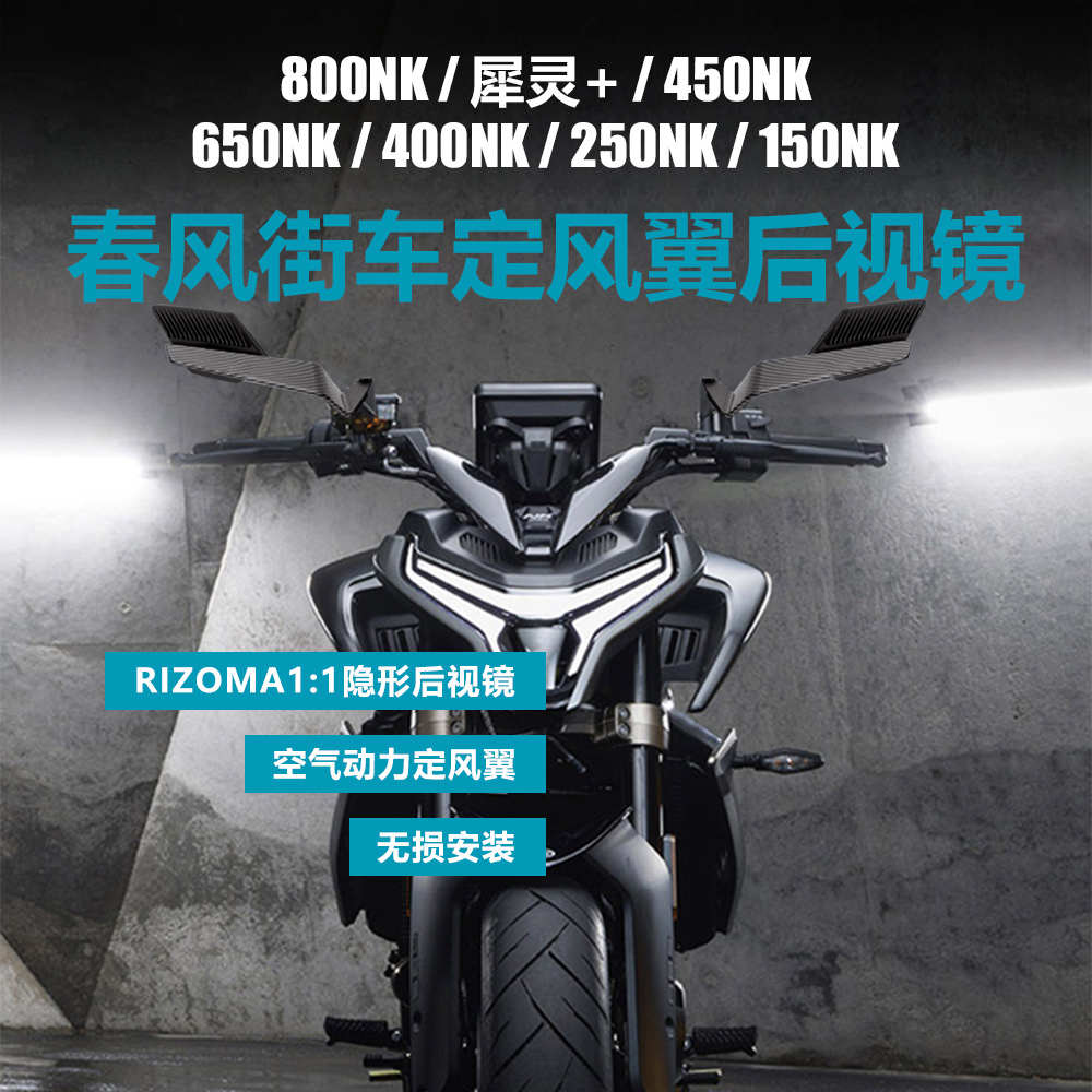 改装450nk 400nk250翼倒车镜定适用650nk 后视镜800nk隐身 风春风