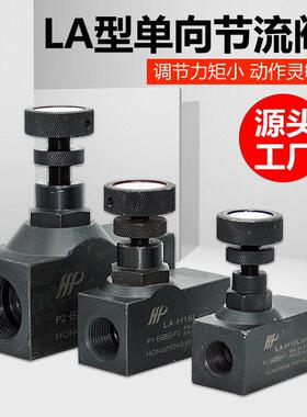 LA单向节流阀液压调速阀流量控制阀调节阀LA-H8L H10L H16L H20L
